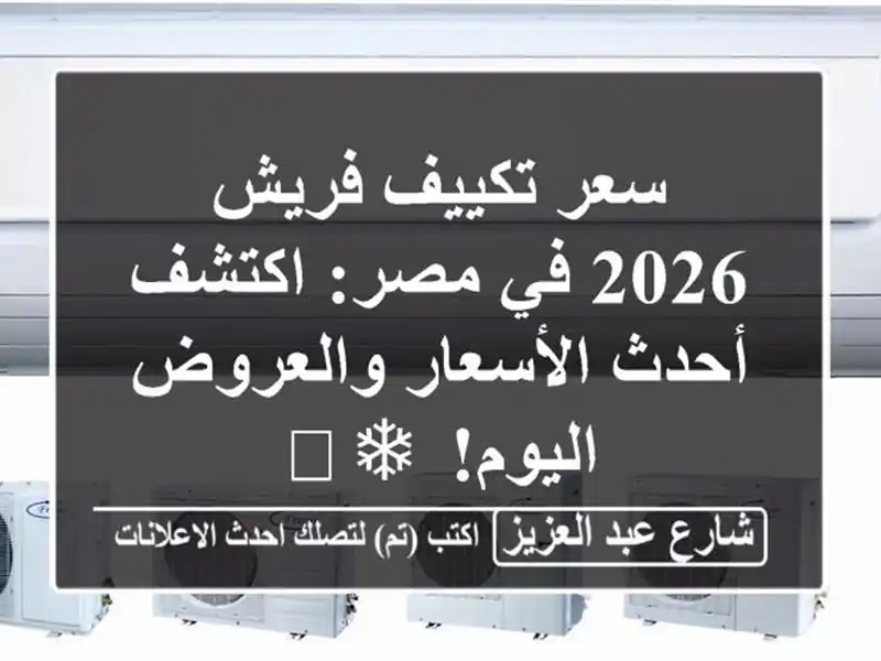 سعر تكييف فريش 2026 في مصر: اكتشف أحدث الأسعار...