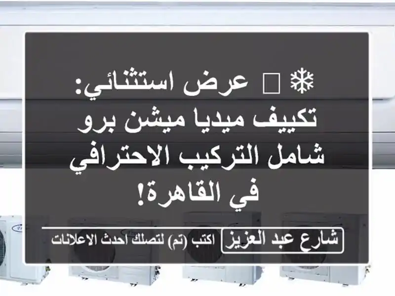 ❄️ عرض استثنائي: تكييف ميديا ميشن برو شامل...