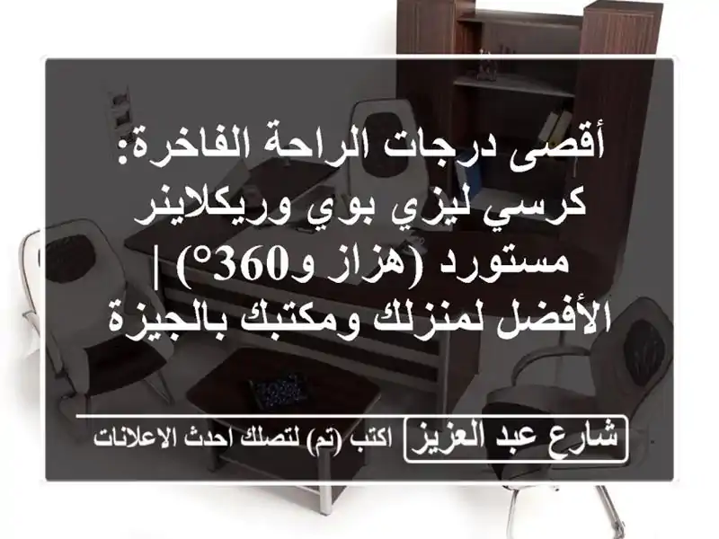 أقصى درجات الراحة الفاخرة: كرسي ليزي بوي وريكلاينر مستورد (هزاز و360°) | الأفضل لمنزلك ومكتبك بالجيزة