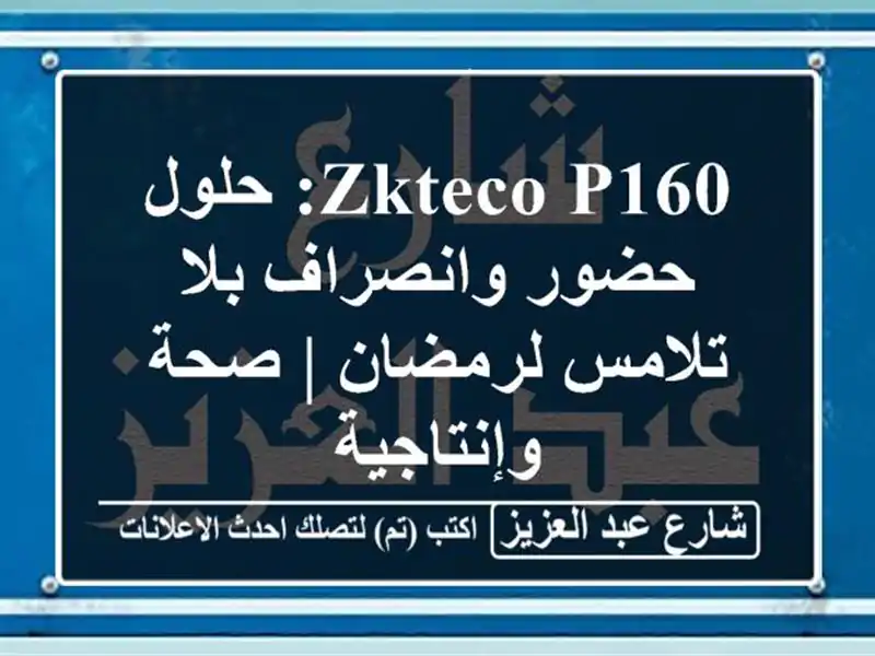 ZKTeco P160: حلول حضور وانصراف بلا تلامس لرمضان | صحة وإنتاجية