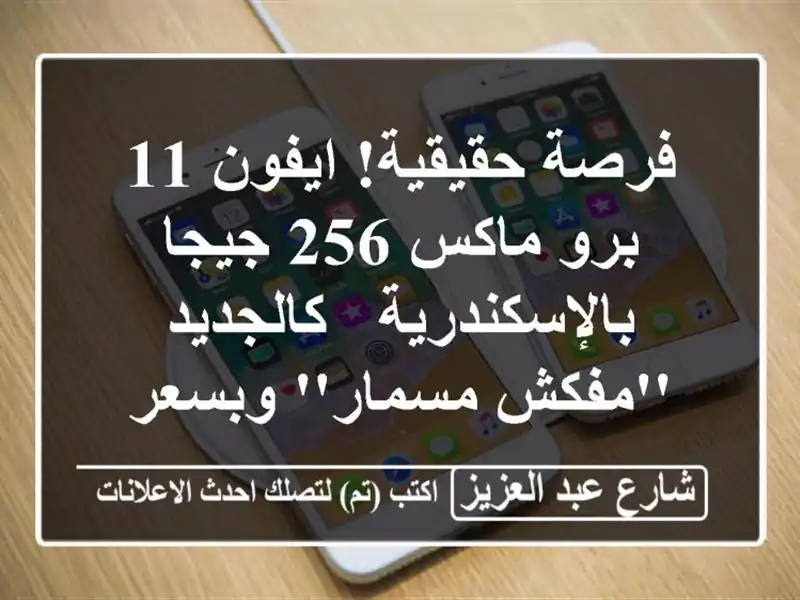 فرصة حقيقية! ايفون 11 برو ماكس 256 جيجا بالإسكندرية...
