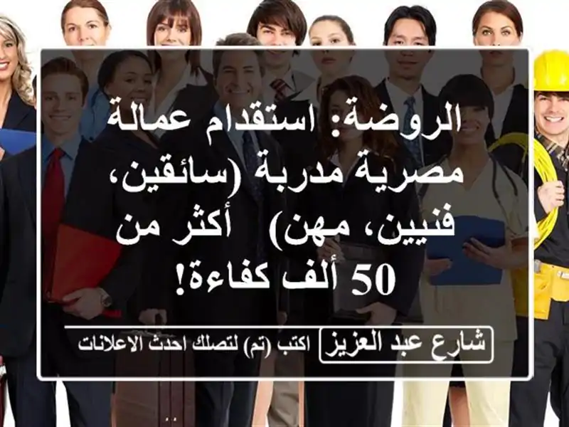 الروضة: استقدام عمالة مصرية مدربة (سائقين، فنيين،...