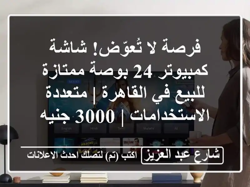 فرصة لا تُعوّض! شاشة كمبيوتر 24 بوصة ممتازة للبيع في القاهرة | متعددة الاستخدامات | 3000 جنيه