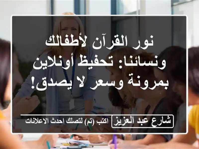 نور القرآن لأطفالك ونسائنا: تحفيظ أونلاين بمرونة...