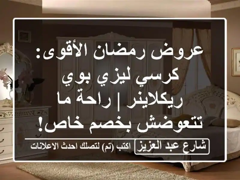 عروض رمضان الأقوى: كرسي ليزي بوي ريكلاينر | راحة...