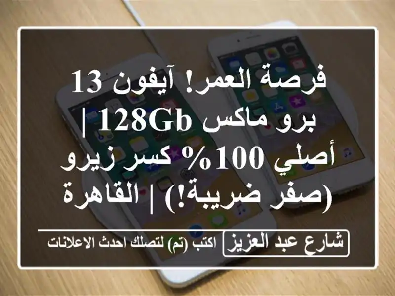 فرصة العمر! آيفون 13 برو ماكس 128GB | أصلي 100% كسر زيرو (صفر ضريبة!) | القاهرة - 26500 ج.م.
