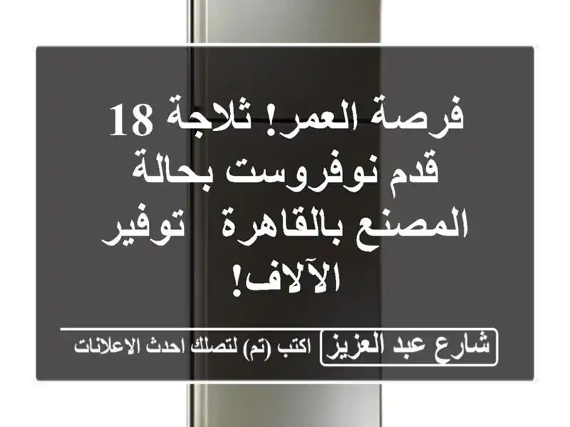 فرصة العمر! ثلاجة 18 قدم نوفروست بحالة المصنع بالقاهرة...