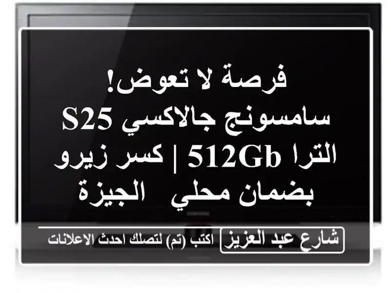 فرصة لا تعوض! سامسونج جالاكسي S25 الترا 512GB | كسر زيرو بضمان محلي - الجيزة