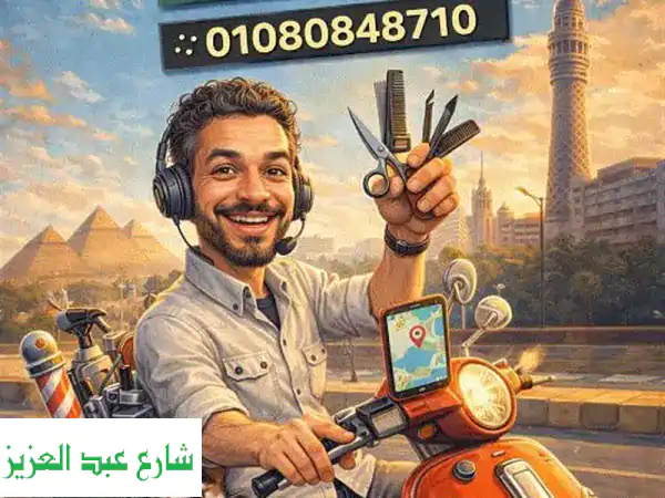 حلاقك الخاص يصلك! ✂️ حلاقة منزلية وفندقية...