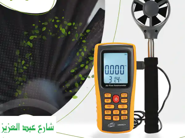 أتقن قياساتك الجوية! جهاز قياس تدفق الهواء...