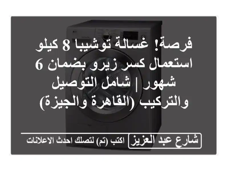 فرصة! غسالة توشيبا 8 كيلو استعمال كسر زيرو بضمان 6 شهور...