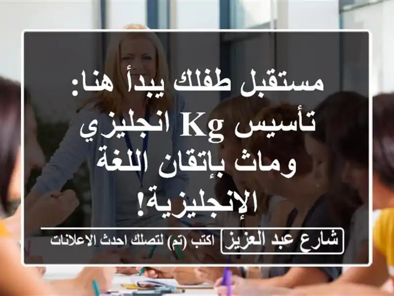 مستقبل طفلك يبدأ هنا: تأسيس KG انجليزي وماث بإتقان اللغة الإنجليزية!