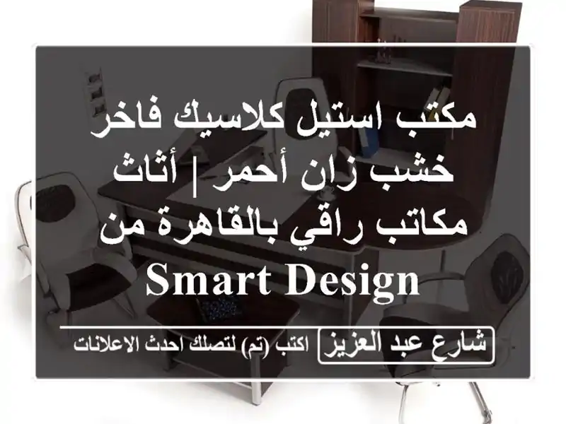 مكتب استيل كلاسيك فاخر خشب زان أحمر | أثاث مكاتب...