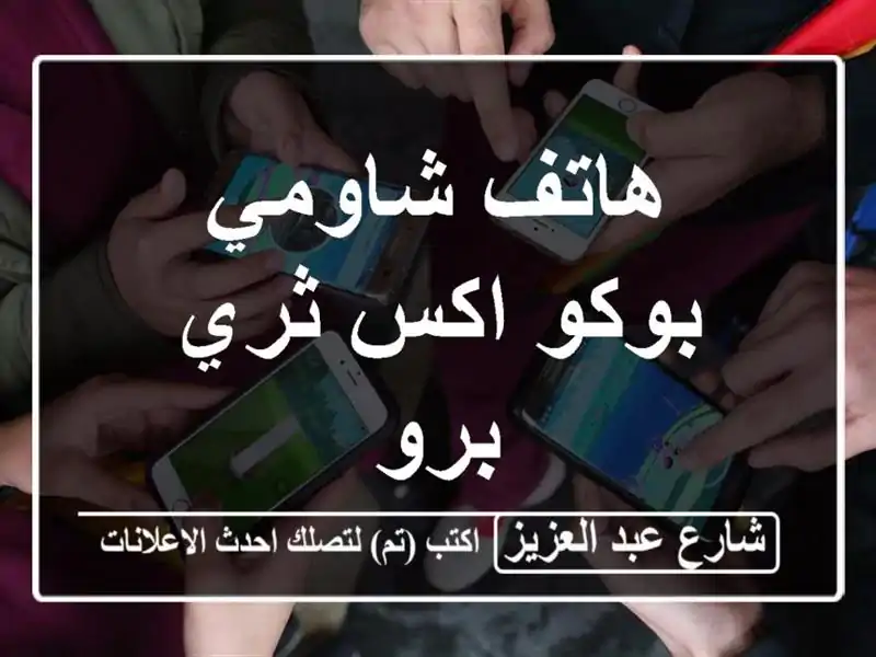 هاتف شاومي بوكو اكس ثري برو