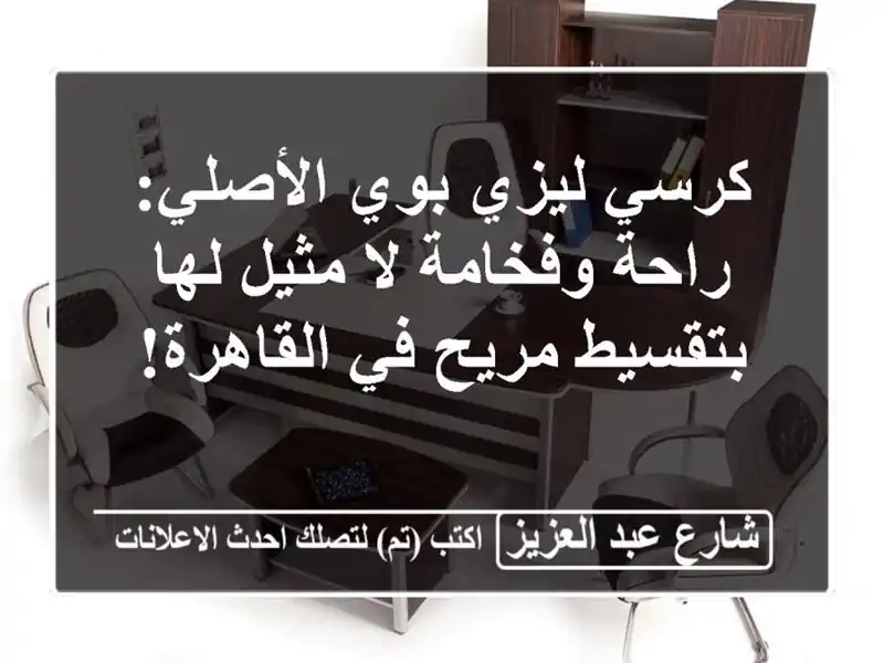 كرسي ليزي بوي الأصلي: راحة وفخامة لا مثيل لها...