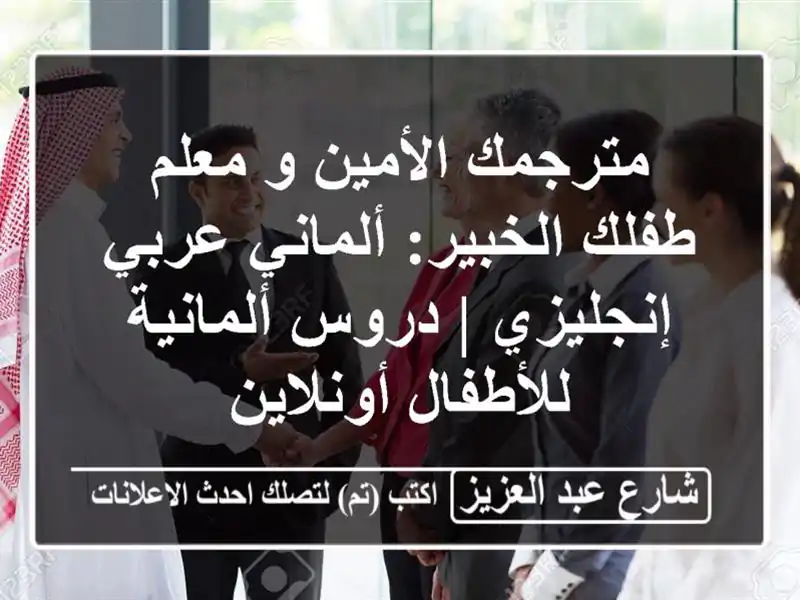 مترجمك الأمين و معلم طفلك الخبير: ألماني-عربي-إنجليزي...