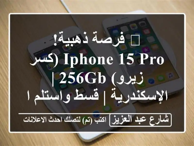 🔥 فرصة ذهبية! iPhone 15 Pro (كسر زيرو) 256GB | الإسكندرية |...