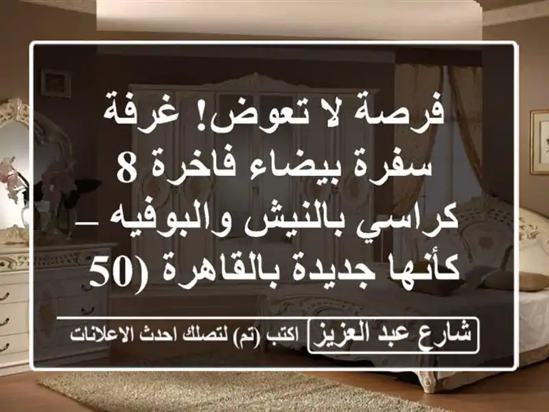 فرصة لا تعوض! غرفة سفرة بيضاء فاخرة 8 كراسي...