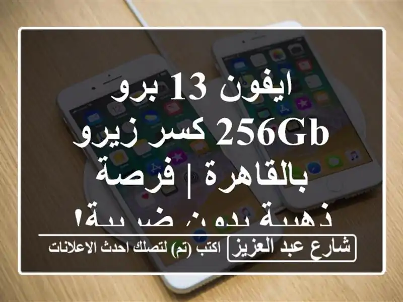 ايفون 13 برو 256GB كسر زيرو بالقاهرة | فرصة ذهبية...
