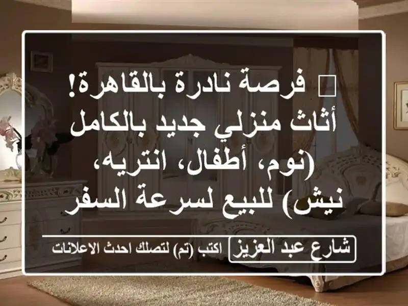 🔥 فرصة نادرة بالقاهرة! أثاث منزلي جديد بالكامل...