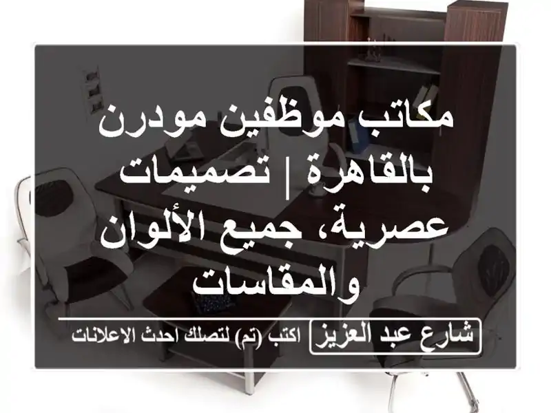 مكاتب موظفين مودرن بالقاهرة | تصميمات عصرية،...