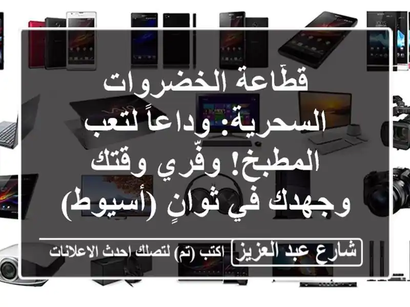 قطّاعة الخضروات السحرية: وداعاً لتعب المطبخ!...