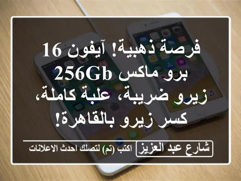 فرصة ذهبية! آيفون 16 برو ماكس 256GB - زيرو ضريبة،...