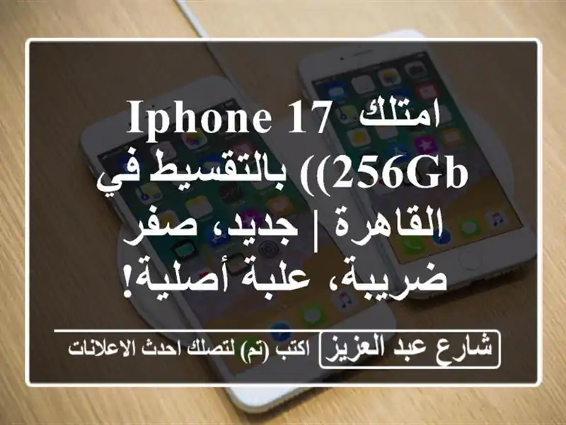 امتلك iPhone 17 (256GB) بالتقسيط في القاهرة | جديد، صفر...