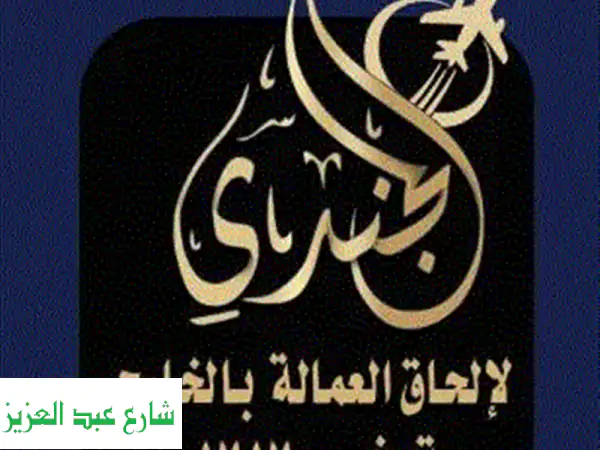 شركة الجندي (1717): استقدام عمالة مصرية محترفة للخليج...