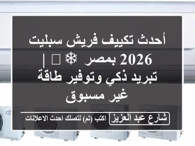 أحدث تكييف فريش سبليت 2026 بمصر ❄️ | تبريد ذكي...