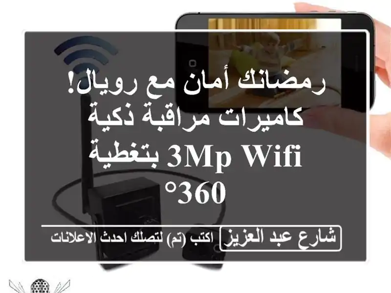 رمضانك أمان مع رويال! كاميرات مراقبة ذكية 3MP WiFi...