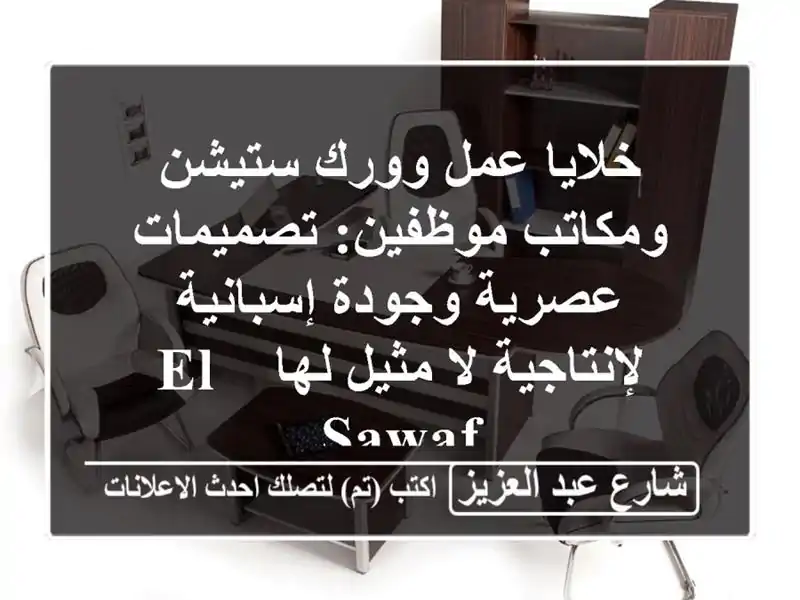 خلايا عمل وورك ستيشن ومكاتب موظفين: تصميمات عصرية وجودة إسبانية لإنتاجية لا مثيل لها - El-Sawaf