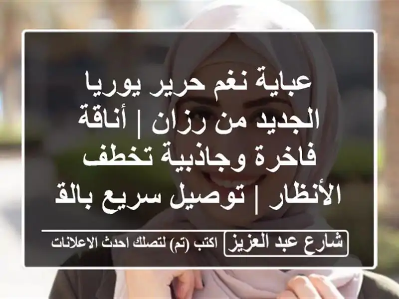 عباية نغم حرير يوريا الجديد من رزان | أناقة...