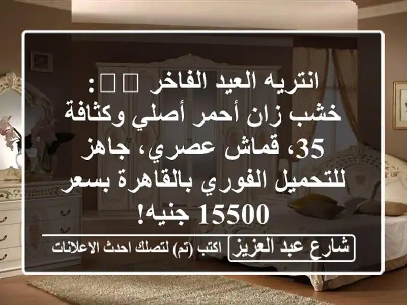 انتريه العيد الفاخر 🛋️: خشب زان أحمر أصلي وكثافة...