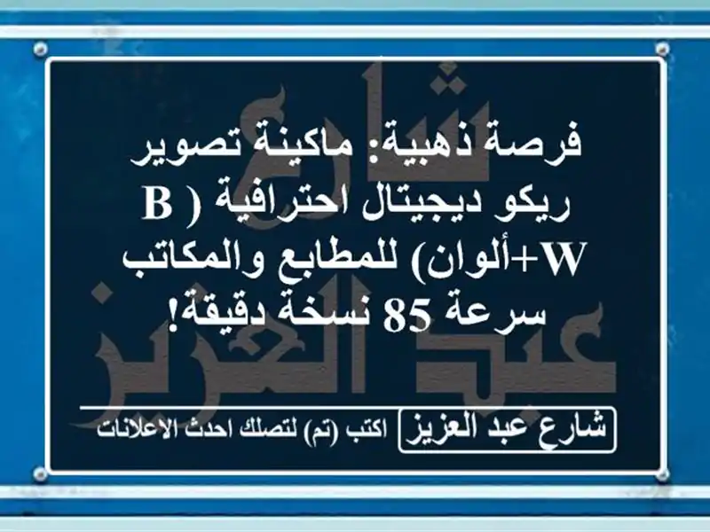 فرصة ذهبية: ماكينة تصوير ريكو ديجيتال...