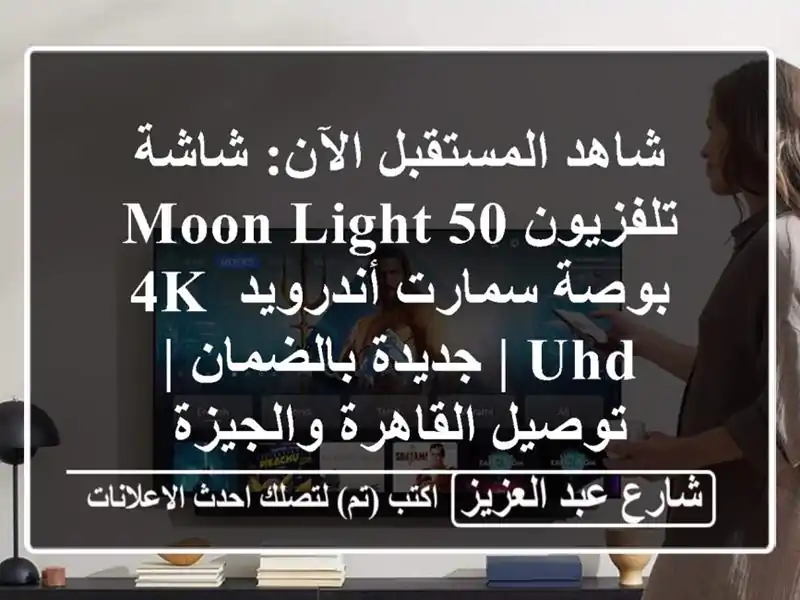 شاهد المستقبل الآن: شاشة تلفزيون Moon Light 50 بوصة سمارت أندرويد 4K UHD | جديدة بالضمان | توصيل القاهرة والجيزة