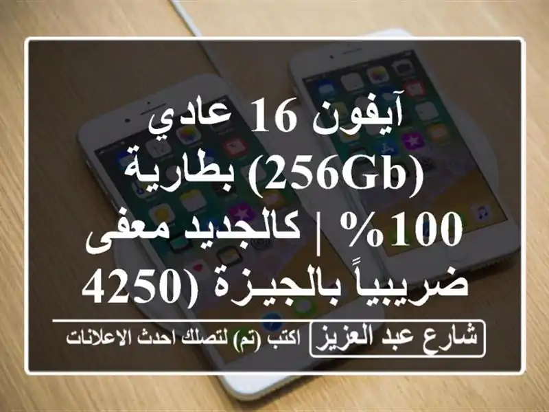 آيفون 16 عادي (256GB) بطارية 100% | كالجديد معفى...