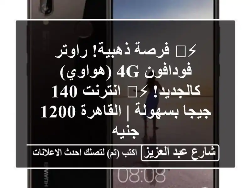 ⚡️ فرصة ذهبية! راوتر فودافون 4G (هواوي) كالجديد!...