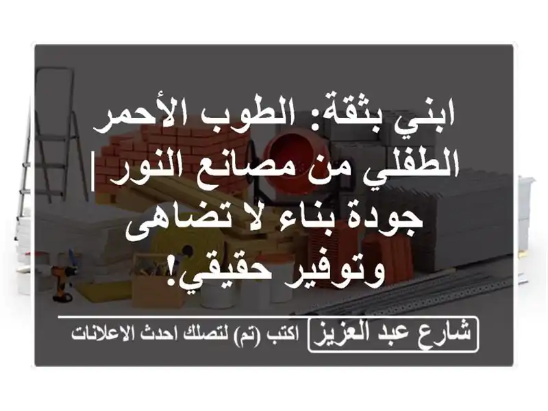 ابني بثقة: الطوب الأحمر الطفلي من مصانع النور |...