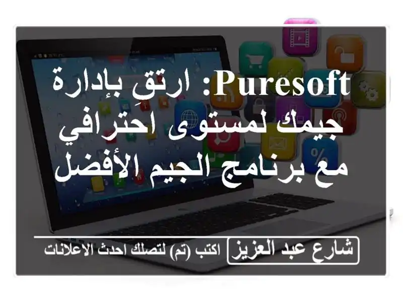 Puresoft: ارتقِ بإدارة جيمك لمستوى احترافي مع برنامج...