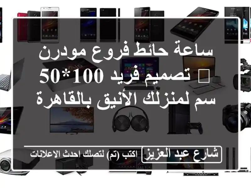 ساعة حائط فروع مودرن 🎨 تصميم فريد 100*50 سم...