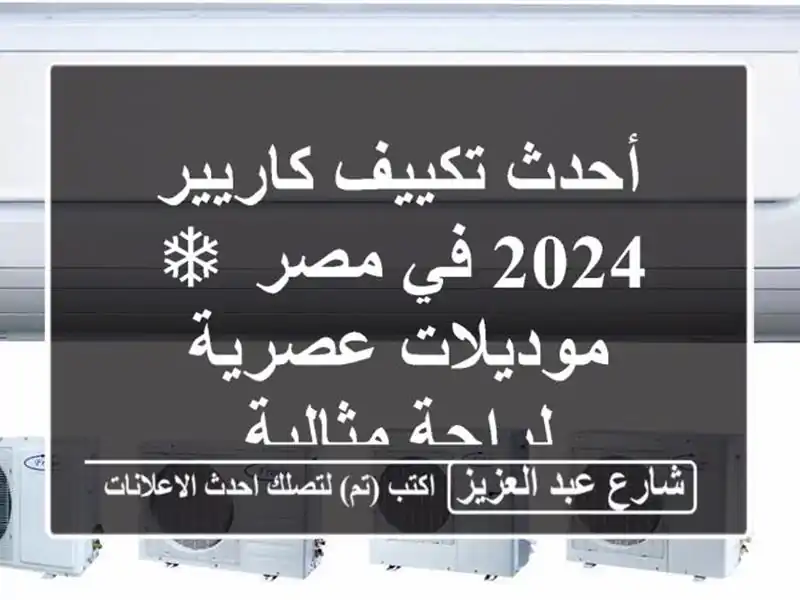 أحدث تكييف كاريير 2024 في مصر ❄ موديلات عصرية...