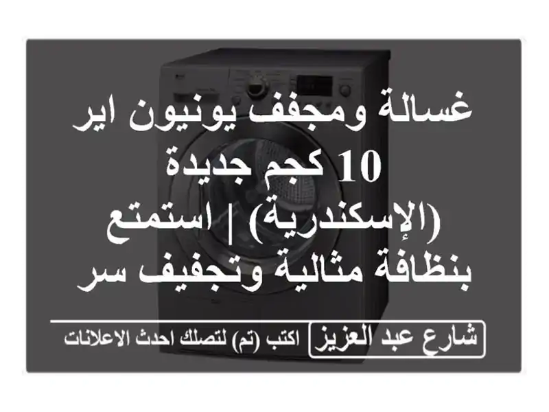 غسالة ومجفف يونيون اير 10 كجم جديدة (الإسكندرية)...