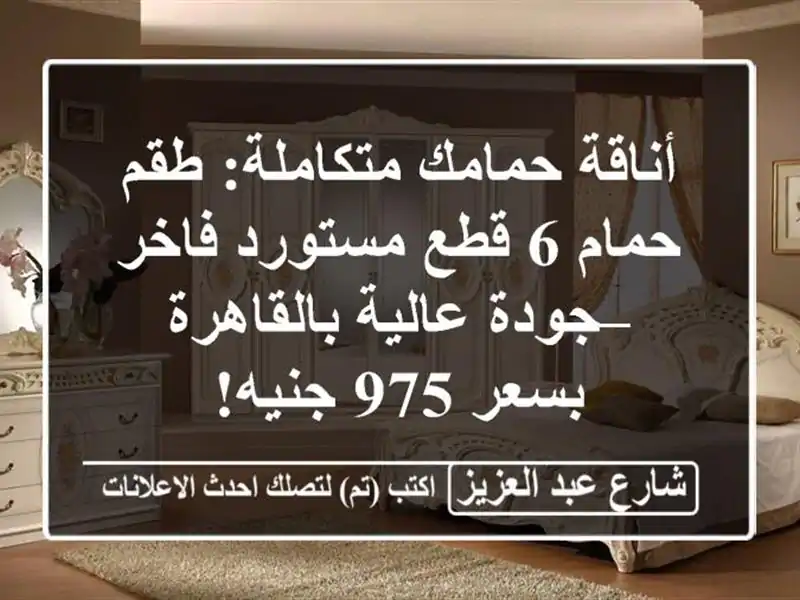 أناقة حمامك متكاملة: طقم حمام 6 قطع مستورد فاخر –...