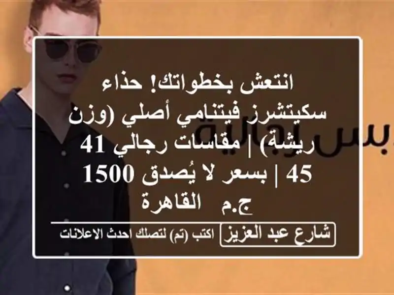 انتعش بخطواتك! حذاء سكيتشرز فيتنامي أصلي (وزن ريشة)...