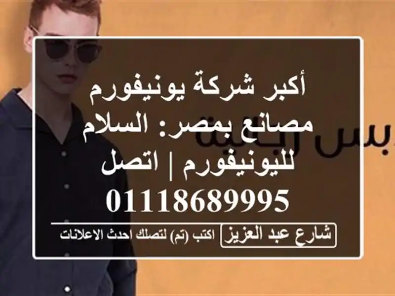 أكبر شركة يونيفورم مصانع بمصر: السلام لليونيفورم...