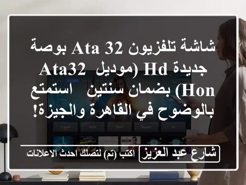 شاشة تلفزيون ATA 32 بوصة جديدة HD (موديل ATA32 HON) بضمان...