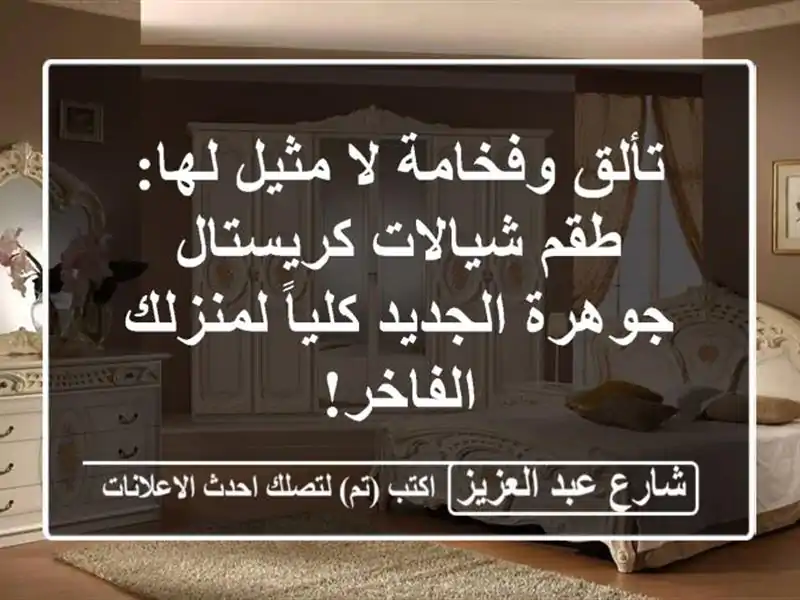 تألق وفخامة لا مثيل لها: طقم شيالات كريستال...