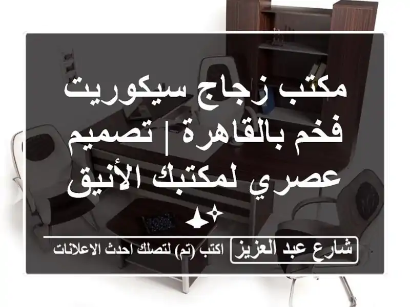 مكتب زجاج سيكوريت فخم بالقاهرة | تصميم عصري لمكتبك الأنيق ✨