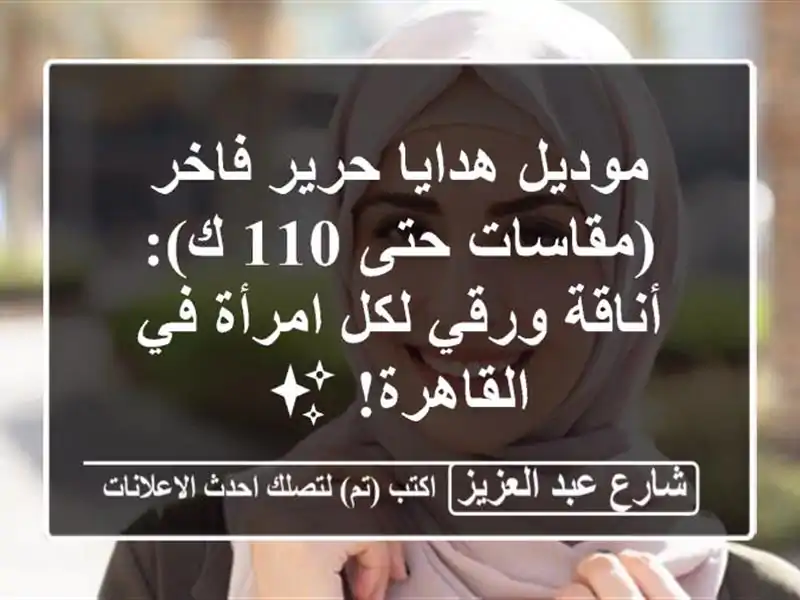 موديل هدايا حرير فاخر (مقاسات حتى 110 ك): أناقة ورقي...